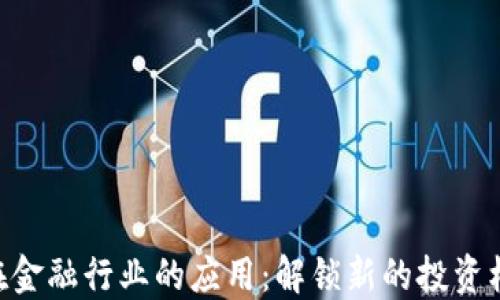 
区块链技术在金融行业的应用：解锁新的投资机会 | 财股网