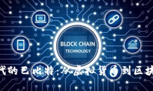 探索IM2.0时代的巴比特：从虚拟货币到区块链生态的未来