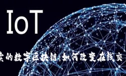 阿里拍卖的数字区块链：如何改变在线交易的未来