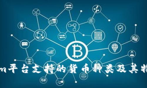 Tokenim平台支持的货币种类及其特点分析