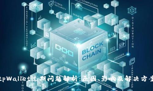 tpWallet过期问题解析：原因、影响及解决方案