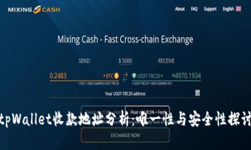 tpWallet收款地址分析：唯一性与安全性探讨