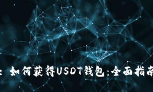 : 如何获得USDT钱包：全面指南