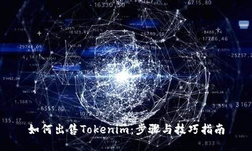 如何出售Tokenim：步骤与技巧指南
