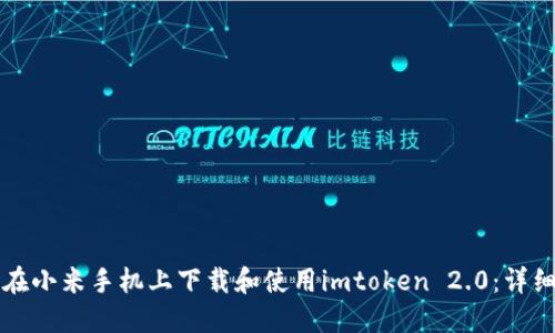 如何在小米手机上下载和使用imtoken 2.0：详细指南