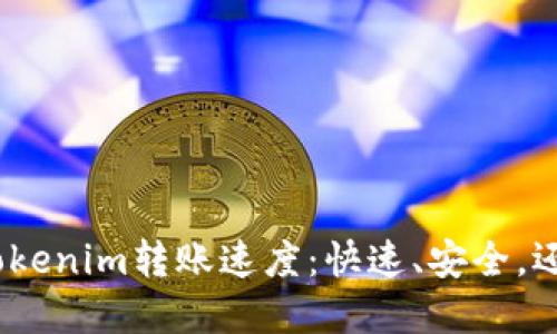 : 探索Tokenim转账速度：快速、安全，还是滞后？