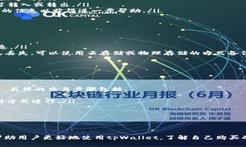 baioti如何在tpWallet查看自己购买的数字货币/baioti
tpWallet, 查看数字货币, 钱包使用指南/guanjianci

在当前数字货币市场中，随着比特币、以太坊等主流币种的崛起，越来越多的人开始参与到数字货币的投资中。而tpWallet作为一款便捷的数字货币钱包，可以帮助用户安全地管理和查看自己持有的数字资产。那么，如何在tpWallet上查看自己购买的币呢？本文将从以下几个方面进行详细探讨：

1. tpWallet的基本介绍与功能
tpWallet是一款多链数字资产钱包，支持多种类型的虚拟货币，拥有简单、直观的用户界面，方便用户进行数字货币的管理。无论是新手还是资深用户，都能够快速上手。tpWallet不仅具备基础的资产管理功能，还提供了市场行情、交易记录等实用信息，帮助用户更好地了解自己的投资状况。

tpWallet的主要功能包括：
ul
    li安全性：tpWallet采用先进的加密技术，确保用户的资产安全。/li
    li多币种支持：用户可以在同一个钱包中管理多种数字货币，方便进行资产分配。/li
    li便捷的操作界面：用户可以简单地通过几个步骤查看和管理自己的数字货币。/li
    li实时行情查看：用户可以随时查看数字货币的市场价格，帮助作出及时决策。/li
/ul

2. 如何查看持有的数字货币
要查看自己在tpWallet中所持有的数字货币，用户可以按照以下步骤进行操作：
ul
    listrong下载并安装tpWallet：/strong首先，用户需要在手机的应用商店中搜索“tpWallet”，下载并安装这款应用。/li
    listrong注册或导入钱包：/strong完成安装后，用户可以选择注册新钱包或者导入已有钱包。如果是新用户，按照提示创建一个新钱包并记录下助记词；如果是已有钱包，则需输入助记词导入。/li
    listrong进入资产管理页面：/strong成功登录后，用户可以在主界面上看到“资产”或“钱包”选项，点击进入即可查看自己的数字货币资产。/li
    listrong查看具体币种信息：/strong在资产页面，用户可以看到所持有的各种币种，以及每种币种的当前余额、市场价值等信息。/li
/ul

3. 如何查询和管理交易记录
在tpWallet中，用户不仅可以查看当前所持有的币种，还可以查询自己的交易记录，了解每一次买入、卖出以及转账的详细信息。查看和管理交易记录的步骤如下：
ul
    listrong进入交易记录页面：/strong在“资产”或“钱包”界面中，通常会有一个“交易记录”或者“历史交易”的选项。点击进入可以查看详细的交易信息。/li
    listrong筛选和搜索交易：/strong在交易记录页面，用户可以使用筛选功能查看特定币种的交易情况，或者通过搜索功能快速查找某笔交易记录。/li
    listrong了解交易详情：/strong点击任意一笔交易记录，可以查看具体的交易时间、交易金额、交易对方地址等详细信息，有助于用户及时掌握自己的交易动态。/li
/ul

4. 常见问题解答
为了帮助用户更好地使用tpWallet，以下是一些关于如何在tpWallet查看自己购买的币常见问题的详细解答：

h4Q1: tpWallet支持哪些数字货币？/h4
tpWallet作为一款多币种数字资产钱包，支持市面上常见的多种数字货币。用户可以在钱包中查看到包括比特币（BTC）、以太坊（ETH）、莱特币（LTC）、Ripple（XRP）等主流币种。此外，tpWallet还支持一些新兴的数字货币，只需更新到最新版本即可获取更全面的币种支持。

为了查看tpWallet当前支持的币种，用户可以在应用内的“资产”页面查找相关信息。也可以访问tpWallet的官方网站，获得最新的支持币种列表。需要注意的是，随着市场的发展，tpWallet会不断增加支持的新币种，确保用户能够方便管理各类数字资产。

h4Q2: 如果在tpWallet中找不到自己购买的币怎么办？/h4
如果用户在tpWallet中无法找到自己购买的数字货币，可以考虑以下几个方面进行检查：
ul
    listrong确认币种是否已添加：/strong部分币种在初始下载时可能不会自动显示，用户需要手动添加。可以在“资产”页面找到“添加币种”选项，搜索并添加自己所持有的币种。/li
    listrong检查网络连接：/strong在查看数字货币时，应用需要访问网络以获取最新的资产信息，确保手机的网络连接是正常的。/li
    listrong查看余额和交易记录：/strong用户可以尝试查看相关币种的余额和交易记录，确认是否在之前的交易中进行了转入或转出。/li
    listrong联系客服支持：/strong如果以上检查后仍然无法解决问题，用户可以联系tpWallet的客服进行咨询，提供必要的信息以获得进一步帮助。/li
/ul

h4Q3: 如何安全地保护tpWallet中的数字资产？/h4
安全是数字资产管理中最重要的环节之一，用户可以从以下几个方面增强tpWallet的安全性：
ul
    listrong使用强密码：/strong在创建钱包时，务必设置一个复杂、难以被猜测的密码，避免使用生日、电话号码等简单信息。/li
    listrong定期备份钱包：/strong用户应定期备份自己的钱包数据，并将助记词、私钥等敏感信息保存在安全的地方，避免丢失。可以使用云存储或物理存储的方式备份。/li
    listrong启用双重认证：/strong如果tpWallet支持双重认证功能，用户应及时开启，以增加账户安全性。/li
    listrong保持软件更新：/strong定期检查tpWallet的更新，及时升级到最新版本，以修复已知的安全漏洞。/li
/ul

h4Q4: tpWallet是否支持交易功能？/h4
tpWallet不仅支持数字货币的管理和查看，还有一定的交易功能。用户可以在tpWallet内进行币币交易或法币购买数字货币。具体的交易步骤包括：
ul
    listrong资金充值：/strong完成交易前，用户需要将资金充值到tpWallet中，这可以通过绑定银行卡、信用卡等传统支付方式进行。/li
    listrong选择交易对：/strong进入交易页面，用户可以选择需要交易的币种对（如BTC/ETH）进行交易。/li
    listrong设置交易参数：/strong用户需要输入交易数量、价格等相关参数，确认无误后提交交易请求。/li
    listrong确认交易信息：/strong提交交易后，用户应仔细查看交易信息与手续费，确认无误后进行支付。/li
/ul

总之，tpWallet作为一款安全、方便的数字钱包，让用户能够轻松地管理自己的数字资产。通过上述的指南和解答，希望能够帮助用户更好地使用tpWallet，了解自己购买的币种及交易记录。在参与数字货币投资时，也希望用户能够保持谨慎，规避风险，合理配置资产。