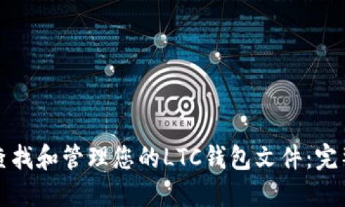 如何查找和管理您的LTC钱包文件：完整指南