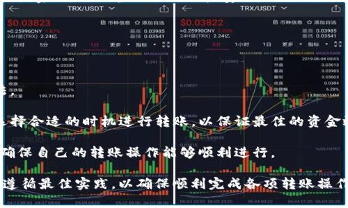  IM数字钱包转账教程：如何安全高效地进行转账 / 

 guanjianci IM数字钱包,数字钱包转账,安全转账 /guanjianci 

IM数字钱包简介

IM数字钱包是一种新兴的电子支付工具，它为用户提供了一个安全便捷的数字资产管理平台。随着数字货币和电子支付的普及，IM数字钱包逐渐成为个人和企业进行日常交易的重要选择。它不仅支持多种数字货币的存储和交易，还具备转账、支付和投资等功能，为用户提供了一站式的金融服务。

IM数字钱包采用了先进的加密技术，确保用户资产的安全。此外，用户还可以通过APP随时随地进行资金管理，方便快捷。随着全球数字经济的发展，更多的人开始意识到数字钱包的重要性，IM数字钱包作为市场上的领先品牌，正受到越来越多用户的关注。

如何注册IM数字钱包

注册IM数字钱包的第一步是下载官方应用程序。用户可以在各大应用商店中找到IM数字钱包的APP。在下载并安装后，打开应用并点击“注册”按钮，这里用户需要提供一些基本信息，例如邮箱地址、手机号码等。

在提交注册信息后，用户会收到一封验证邮件或短信。用户需要根据提示完成邮箱或手机号码的验证。完成验证后，用户可以设置一个安全强度高的密码，并完善个人资料，这样就完成了注册流程。

IM数字钱包如何进行转账

完成注册后，用户可以轻松进行转账。打开IM数字钱包APP，在主界面点击“转账”按钮。在转账页面，用户需要输入接收方的数字钱包地址和转账金额。确保转账地址无误至关重要，因为一旦发送，资金无法撤回。

输入信息后，用户还可以选择是否添加备注信息。确认无误后，点击“确认转账”，根据提示输入交易密码进行身份验证。成功转账后，用户将收到一条操作成功的通知，并可以在“交易记录”中查看相关信息。

IM数字钱包转账的安全性如何保障

IM数字钱包采用多重保护机制，确保用户资金的安全。首先，所有的交易信息都经过加密处理，防止黑客攻击。其次，IM数字钱包使用了先进的双重认证系统，用户在进行交易时需提供密码和验证码，提高了安全级别。此外，IM数字钱包还定期进行系统升级和安全检测，确保任何潜在的安全隐患能尽早发现并处理。

IM数字钱包转账手续费的计算方式

IM数字钱包的转账手续费通常会根据不同的交易金额和类型而有所不同。一般来说，手续费的计算方式是基于交易金额的一定比例。在进行转账前，用户可以在转账页面查看佣金费用的预览信息，以便在确认转账时做好预算。

值得注意的是，手续费的高低还可能受到网络拥堵程度的影响。在网络繁忙的时段，手续费可能会上涨，所以用户在转账前可以根据实际网络状态选择合适的时间进行交易。

IM数字钱包转账常见问题解析

在使用IM数字钱包进行转账时，用户可能会遇到一些常见的问题，例如转账失败、金额未到账、转账地址错误等。了解这些问题的解决办法能有效提升用户体验。对于这些问题，用户可以通过虚拟客服或者官方论坛寻求帮助和支持。

相关问题解答

1. IM数字钱包转账失败的原因

IM数字钱包的转账可能因多种原因而失败。最常见的原因之一是资金不足，这通常是因为用户的账户余额低于转账金额。此外，如果用户输入的接收方地址错误，也会导致转账失败。转账网络拥堵或者系统维护也可能是原因之一。

在转账过程遇到问题时，用户应首先检查余额是否充足，并仔细核对接收方地址的准确性。如果仍然不成功，可以尝试重新发送一次。

如果用户多次遇到转账失败的问题，建议及时联系IM数字钱包的客服支持，以获取专业帮助。他们可以提供具体的错误代码和解决方案，有助于用户更好地了解问题所在。

2. 如何确保接收方信息的准确性

在数字钱包转账时，确保接收方信息的准确性至关重要。为了减少错误的发生，用户可以采用以下几种措施：

首先，建议用户通过口碑良好的渠道获取接收方地址，避免从不明来源获取信息。如果可能，用户可以与接收方进行确认，通过电话或其他通讯工具确认接收地址的正确性。

其次，IM数字钱包应用提供了复制和粘贴功能，用户应尽量使用这些功能来避免手动输入错误。在输入接收方地址后，建议用户再次审核一遍，确认无误后再进行转账。

最后，用户在转账前可选择小额先行测试，确保转账流程和接收方信息的准确无误后，再进行大额转账。这种方式可有效降低因为输入错误造成的财务损失。

3. 如何应对转账延迟

在使用IM数字钱包时，用户有时会遇到转账延迟的情况。这可能是由于网络拥堵、系统维护等原因导致的。为应对转账延迟，用户可以采取以下措施：

首先，用户应在高峰期以外的时间段进行转账操作，尽量避开网络繁忙的时段。例如，选择晚上或周末进行转账，这样可能会提高转账成功的时效性。

其次，用户可以在钱包内查看交易状态，通过这些信息判断转账是否正在处理中。如果延迟时间超过预期，建议联系IM数字钱包的客户支持，询问具体的处理情况。

最后，用户也可以在网络条件较好的情况下，尝试重新发起转账操作。如果用户的余额和接收方的信息都正确，重新提交可能会避免第一次提交未成功的问题。

4. 转账的加密和安全性保障机制

IM数字钱包的安全性是用户最为关注的点之一。它通过多种机制来保护用户的资产和数据安全。首先，IM数字钱包在传输数据时采用SSL加密协议，确保用户在进行任何操作时，信息不会被外部窥探。此外，IM数字钱包在用户终端也强化了本地的安全防护，防止恶意软件的攻击。

其次，IM数字钱包还采用了区块链技术，每一次交易都在公开账簿上记录，确保交易的透明性和不可篡改性。这种智力保护措施有效地降低了资产被盗的风险，并增强了用户的信任感。

最后，IM团队还会定期更新APP和系统，排除安全隐患，提前做好安全防护。用户也应当保持警惕，不要随便点击不明链接，并定期更换交易密码，以保护自己的账户安全。

5. 如何进行跨境转账

IM数字钱包不仅支持国内转账，还支持跨境转账，为用户提供了更大的便利。进行跨境转账的用户需注意以下几个方面：

首先，不同国家或地区可能会有不同的法律法规，用户在进行跨境转账前，建议了解相关的法律限制，以便确保整个转账过程顺利、合法。

其次，用户在进行跨境转账时，应额外注意目标国家的货币兑换。这涉及到汇率的变动，用户需提前了解当前的汇率信息，并在必要时选择合适的时机进行转账，以保证最佳的资金效益。

最后，跨境转账可能会涉及到额外的费用，用户可在转账页面查看相关信息，并做好预算。在遇到不确定的情况时，用户可以多方咨询，确保自己的转账操作能够顺利进行。

综上所述，IM数字钱包作为一种新兴的金融工具，给用户提供了方便、快捷的数字资产管理方案。用户在使用过程中，应时刻警惕安全，遵循最佳实践，以确保顺利完成各项转账操作。