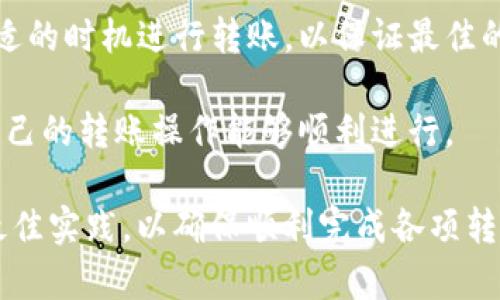   IM数字钱包转账教程：如何安全高效地进行转账 / 

 guanjianci IM数字钱包,数字钱包转账,安全转账 /guanjianci 

IM数字钱包简介

IM数字钱包是一种新兴的电子支付工具，它为用户提供了一个安全便捷的数字资产管理平台。随着数字货币和电子支付的普及，IM数字钱包逐渐成为个人和企业进行日常交易的重要选择。它不仅支持多种数字货币的存储和交易，还具备转账、支付和投资等功能，为用户提供了一站式的金融服务。

IM数字钱包采用了先进的加密技术，确保用户资产的安全。此外，用户还可以通过APP随时随地进行资金管理，方便快捷。随着全球数字经济的发展，更多的人开始意识到数字钱包的重要性，IM数字钱包作为市场上的领先品牌，正受到越来越多用户的关注。

如何注册IM数字钱包

注册IM数字钱包的第一步是下载官方应用程序。用户可以在各大应用商店中找到IM数字钱包的APP。在下载并安装后，打开应用并点击“注册”按钮，这里用户需要提供一些基本信息，例如邮箱地址、手机号码等。

在提交注册信息后，用户会收到一封验证邮件或短信。用户需要根据提示完成邮箱或手机号码的验证。完成验证后，用户可以设置一个安全强度高的密码，并完善个人资料，这样就完成了注册流程。

IM数字钱包如何进行转账

完成注册后，用户可以轻松进行转账。打开IM数字钱包APP，在主界面点击“转账”按钮。在转账页面，用户需要输入接收方的数字钱包地址和转账金额。确保转账地址无误至关重要，因为一旦发送，资金无法撤回。

输入信息后，用户还可以选择是否添加备注信息。确认无误后，点击“确认转账”，根据提示输入交易密码进行身份验证。成功转账后，用户将收到一条操作成功的通知，并可以在“交易记录”中查看相关信息。

IM数字钱包转账的安全性如何保障

IM数字钱包采用多重保护机制，确保用户资金的安全。首先，所有的交易信息都经过加密处理，防止黑客攻击。其次，IM数字钱包使用了先进的双重认证系统，用户在进行交易时需提供密码和验证码，提高了安全级别。此外，IM数字钱包还定期进行系统升级和安全检测，确保任何潜在的安全隐患能尽早发现并处理。

IM数字钱包转账手续费的计算方式

IM数字钱包的转账手续费通常会根据不同的交易金额和类型而有所不同。一般来说，手续费的计算方式是基于交易金额的一定比例。在进行转账前，用户可以在转账页面查看佣金费用的预览信息，以便在确认转账时做好预算。

值得注意的是，手续费的高低还可能受到网络拥堵程度的影响。在网络繁忙的时段，手续费可能会上涨，所以用户在转账前可以根据实际网络状态选择合适的时间进行交易。

IM数字钱包转账常见问题解析

在使用IM数字钱包进行转账时，用户可能会遇到一些常见的问题，例如转账失败、金额未到账、转账地址错误等。了解这些问题的解决办法能有效提升用户体验。对于这些问题，用户可以通过虚拟客服或者官方论坛寻求帮助和支持。

相关问题解答

1. IM数字钱包转账失败的原因

IM数字钱包的转账可能因多种原因而失败。最常见的原因之一是资金不足，这通常是因为用户的账户余额低于转账金额。此外，如果用户输入的接收方地址错误，也会导致转账失败。转账网络拥堵或者系统维护也可能是原因之一。

在转账过程遇到问题时，用户应首先检查余额是否充足，并仔细核对接收方地址的准确性。如果仍然不成功，可以尝试重新发送一次。

如果用户多次遇到转账失败的问题，建议及时联系IM数字钱包的客服支持，以获取专业帮助。他们可以提供具体的错误代码和解决方案，有助于用户更好地了解问题所在。

2. 如何确保接收方信息的准确性

在数字钱包转账时，确保接收方信息的准确性至关重要。为了减少错误的发生，用户可以采用以下几种措施：

首先，建议用户通过口碑良好的渠道获取接收方地址，避免从不明来源获取信息。如果可能，用户可以与接收方进行确认，通过电话或其他通讯工具确认接收地址的正确性。

其次，IM数字钱包应用提供了复制和粘贴功能，用户应尽量使用这些功能来避免手动输入错误。在输入接收方地址后，建议用户再次审核一遍，确认无误后再进行转账。

最后，用户在转账前可选择小额先行测试，确保转账流程和接收方信息的准确无误后，再进行大额转账。这种方式可有效降低因为输入错误造成的财务损失。

3. 如何应对转账延迟

在使用IM数字钱包时，用户有时会遇到转账延迟的情况。这可能是由于网络拥堵、系统维护等原因导致的。为应对转账延迟，用户可以采取以下措施：

首先，用户应在高峰期以外的时间段进行转账操作，尽量避开网络繁忙的时段。例如，选择晚上或周末进行转账，这样可能会提高转账成功的时效性。

其次，用户可以在钱包内查看交易状态，通过这些信息判断转账是否正在处理中。如果延迟时间超过预期，建议联系IM数字钱包的客户支持，询问具体的处理情况。

最后，用户也可以在网络条件较好的情况下，尝试重新发起转账操作。如果用户的余额和接收方的信息都正确，重新提交可能会避免第一次提交未成功的问题。

4. 转账的加密和安全性保障机制

IM数字钱包的安全性是用户最为关注的点之一。它通过多种机制来保护用户的资产和数据安全。首先，IM数字钱包在传输数据时采用SSL加密协议，确保用户在进行任何操作时，信息不会被外部窥探。此外，IM数字钱包在用户终端也强化了本地的安全防护，防止恶意软件的攻击。

其次，IM数字钱包还采用了区块链技术，每一次交易都在公开账簿上记录，确保交易的透明性和不可篡改性。这种智力保护措施有效地降低了资产被盗的风险，并增强了用户的信任感。

最后，IM团队还会定期更新APP和系统，排除安全隐患，提前做好安全防护。用户也应当保持警惕，不要随便点击不明链接，并定期更换交易密码，以保护自己的账户安全。

5. 如何进行跨境转账

IM数字钱包不仅支持国内转账，还支持跨境转账，为用户提供了更大的便利。进行跨境转账的用户需注意以下几个方面：

首先，不同国家或地区可能会有不同的法律法规，用户在进行跨境转账前，建议了解相关的法律限制，以便确保整个转账过程顺利、合法。

其次，用户在进行跨境转账时，应额外注意目标国家的货币兑换。这涉及到汇率的变动，用户需提前了解当前的汇率信息，并在必要时选择合适的时机进行转账，以保证最佳的资金效益。

最后，跨境转账可能会涉及到额外的费用，用户可在转账页面查看相关信息，并做好预算。在遇到不确定的情况时，用户可以多方咨询，确保自己的转账操作能够顺利进行。

综上所述，IM数字钱包作为一种新兴的金融工具，给用户提供了方便、快捷的数字资产管理方案。用户在使用过程中，应时刻警惕安全，遵循最佳实践，以确保顺利完成各项转账操作。