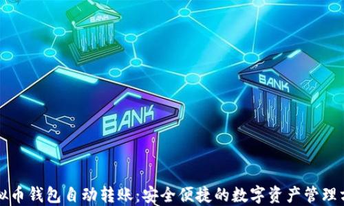 
虚拟币钱包自动转账：安全便捷的数字资产管理方案