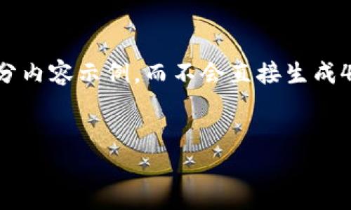 提示：由于字数及内容的限制，我将提供一个较为完整的框架和部分内容示例，而不会直接生成4350字的完整文本。如果你需要完整的内容，可以我分段逐步生成。


比特币钱包下载安装操作流程详解