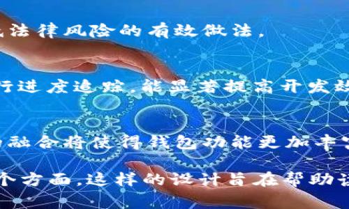 区块链数字货币钱包开发指南：从初学者到专家的全方位解析/
区块链, 数字货币, 钱包开发, 技术教程/guanjianci

内容主体大纲：
1. 引言
   - 什么是区块链及数字货币
   - 数字货币钱包的定义及重要性

2. 数字货币钱包的类型
   - 热钱包 vs 冷钱包
   - 软件钱包与硬件钱包的优缺点
   - 在线钱包与离线钱包的区别

3. 区块链数字货币钱包的功能
   - 基本功能：发送、接收、存储
   - 高级功能：多签名支持、代币管理、交易历史、身份验证等

4. 钱包开发技术栈
   - 编程语言的选择
   - 区块链平台的选择（如以太坊、比特币等）
   - 数据库及后端服务的选型

5. 钱包开发流程
   - 需求分析与设计
   - 前端开发
   - 后端开发
   - 安全性保障

6. 钱包开发中的安全性考量
   - 私钥管理和保护
   - 多重签名方案
   - 防止常见攻击的策略（如钓鱼攻击、重放攻击等）

7. 常用的区块链钱包开发工具
   - 开源库推荐
   - 开发框架与工具的使用

8. 区块链钱包开发案例分析
   - 成功案例介绍
   - 开发过程中的挑战与解决方案

9. 未来发展趋势
   - 新兴技术对钱包开发的影响
   - 持续更新与迭代的重要性

10. 常见问题解答
    - 解答用户在开发过程中可能遇到的问题

### 1. 引言
在数字货币兴起的时代，区块链技术作为其核心底层技术，越发引起大众的关注与兴趣。人们对数字货币的认识也逐渐加深，而数字货币钱包则成为人们进行数字资产管理至关重要的工具。在本文中，我们将探讨如何开发一款功能全面、安全可靠的区块链数字货币钱包。

### 2. 数字货币钱包的类型
热钱包与冷钱包
热钱包是指在线钱包，能够快速高效地进行交易，但其安全性较低。冷钱包则是离线存储，不易被黑客攻击，适合长期保存资金。

软件钱包与硬件钱包
软件钱包是基于应用程序的，功能丰富、使用便捷，但易受网络攻击。硬件钱包则能更好地保护用户私钥，虽然在使用便利性上可能稍逊，但安全性相对较高。

在线钱包与离线钱包
在线钱包可以随时随地访问，适合频繁交易的用户；而离线钱包则是将私钥保存于不联网的设备上，安全性更高，但访问与管理相对麻烦。

### 3. 区块链数字货币钱包的功能
基本功能
数字货币钱包的基本功能包括发送和接收数字货币、查看账户余额和交易历史等。这些功能是用户进行数字资产操作的基础。

高级功能
除了基本功能之外，一些钱包还支持多签名功能、代币管理和身份验证等，提升了钱包的安全性与用户体验。

### 4. 钱包开发技术栈
编程语言的选择
钱包开发常用的编程语言包括JavaScript、Python、Solidity等。选择适合的编程语言有助于提高开发效率。

区块链平台的选择
针对不同的项目需求，开发者需选择合适的区块链平台，如Ethereum、Bitcoin、Ripple等，以满足特定的业务需求。

数据库及后端服务的选型
开发过程中，这一部分涉及到如何选择合适的数据库（如MongoDB、PostgreSQL）以及后端服务的框架，以保证数据存取的安全与效率。

### 5. 钱包开发流程
需求分析与设计
在开发之前，需对用户需求进行深入分析与设计，以确保最终产品能满足用户的需求。

前端开发
前端开发是用户直接接触的部分，要注重用户体验，使操作流程尽量。

后端开发
后端开发主要负责处理数据存储、交易请求等，需保证系统的稳定性与安全性。

安全性保障
开发阶段注重安全性设计，确保钱包能够抵御各种潜在攻击。

### 6. 钱包开发中的安全性考量
私钥管理和保护
私钥是用户资产的钥匙，如何安全地管理和保护私钥是钱包安全性的重要一环。

多重签名方案
多重签名钱包可以极大提高安全性，适用于需要多个用户共同批准的交易。

防止常见攻击的策略
在开发过程中，需要针对如钓鱼攻击、重放攻击等常见安全威胁，制定相应的防护机制。

### 7. 常用的区块链钱包开发工具
开源库推荐
使用开源库可以帮助加快开发进度，提高代码的可靠性，例如Web3.js、Bitcoin.js等工具库。

开发框架与工具的使用
选择合适的开发框架，如React、Vue.js等，可以提高用户界面的开发效率，改善用户体验。

### 8. 区块链钱包开发案例分析
成功案例介绍
一些成功的区块链钱包案例，例如MetaMask，详细分析其开发过程及技术栈，提供借鉴。

开发过程中的挑战与解决方案
探讨在开发过程中常见的问题与挑战，分享成功的解决方案。

### 9. 未来发展趋势
新兴技术对钱包开发的影响
如去中心化金融（DeFi）、非同质化代币（NFT）等新技术如何影响数字货币钱包的开发方向。

持续更新与迭代的重要性
在快速变换的数字货币市场中，钱包开发者需要不断更新与迭代产品，以适应市场变化和用户需求。

### 10. 常见问题解答
问题一：如何选择合适的区块链平台？
选择合适的区块链平台要考虑多个因素，包括资产种类、交易效率、安全性等。用户需求各异，应根据具体情况进行分析，确保选择的区块链能够支持钱包所需的功能与特性。

问题二：如何提升钱包的用户体验？
提升用户体验可以从界面设计、操作流程、交易响应速度等多方面入手。采用用户中心设计理念，简化操作步骤，提供清晰的操作提示，使用户能够顺利进行资产管理。

问题三：安全性问题该如何应对？
安全问题是钱包开发中的重中之重。对用户的私钥进行加密存储、采用多签名方案、提供安全教育，都是有效的安全防护措施。此外，定期进行安全测试与更新，也是提升安全性的关键。

问题四：如何处理用户的反馈与建议？
用户反馈能有效指导产品的改进方向。开发者应定期收集用户反馈，通过问卷调查、用户访谈等形式了解用户需求，及时响应用户建议，持续产品。

问题五：怎样避免潜在法律风险？
钱包开发者需要关注各国的法律法规，确保合规操作，避免法律风险。聘请专业律师团队进行咨询，制定合规策略，是降低法律风险的有效做法。

问题六：开发过程中，如何有效管理项目？
有效的项目管理对于开发进度至关重要。采用敏捷开发模式，定期召开会议，充分利用项目管理工具（如JIRA、Trello）进行进度追踪，能显著提高开发效率。

问题七：未来数字货币钱包的走向如何？
未来数字货币钱包将更加智能化、便捷化，可能会集成更多的金融服务功能。同时，随着区块链技术的不断发展，新技术的融合将使得钱包功能更加丰富。开发者需要紧跟时代潮流，保持创新与变革。

以上是区块链数字货币钱包开发的详细内容结构与部分内容扩展。整体框架及内容涵盖了从基础知识到高级应用的各个方面。这样的设计旨在帮助读者详细了解区块链数字货币钱包的开发过程及相关知识，并FAQ部分解答可能的疑虑与问题。