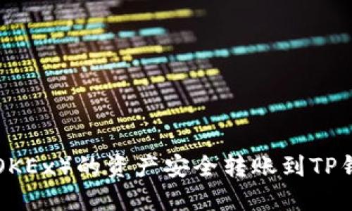 如何将欧易（OKEx）的资产安全转账到TP钱包：完整指南