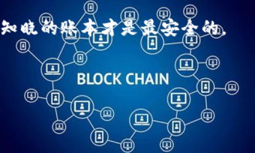   如何选择tokenim助记词：实用指南与注意事项 / 

 guanjianci tokenim 助记词, 助记词选择, 区块链安全, 数字货币安全, 钱包安全 /guanjianci 

在数字货币世界里，安全是用户最为关注的话题之一。而助记词在这一场景中扮演着举足轻重的角色，它不仅是访问钱包的钥匙，更是保护用户资产的基础。选择一个合理、强大的tokenim助记词，能够有效降低被盗风险，提高财产安全。在本文中，我们将详细介绍如何选择tokenim助记词，并解答一些相关问题。

一、什么是tokenim助记词？

tokenim助记词是一组由12到24个单词组成的随机短语，用于生成和恢复区块链钱包。它的主要功能是替代复杂的私钥，便于用户记忆和输入。tokenim助记词不仅可以用来访问用户的资产，还能在发生设备损坏或丢失时恢复钱包。因此，选择一个强大的助记词显得尤为重要。助记词通常由一种算法生成，确保其随机性和独特性，以提高账户的安全性。

二、如何选择tokenim助记词？

选择tokenim助记词时，用户需要考虑几个关键因素，以确保其安全性和有效性。

1. **随机性**：确保助记词是随机生成的，避免选择普通词汇或有特定意义的短语。如果助记词是容易猜测的词语，黑客或恶意软件可能会更容易破解。

2. **长度选择**：一般而言，助记词的长度直接影响其安全性。建议使用至少12个单词的助记词，较长的助记词虽然更难记，但安全性更强，尤其是在涉及高价值资产时，使用24个单词的助记词是个不错的选择。

3. **妥善保管**：生成助记词后，用户应该在安全的地方保留，避免将其储存在在线服务上。可以选择将助记词写在纸上，或者使用防水、防火材料进行保存。

4. **定期更换**：虽然助记词生成后通常是不变的，但用户可以定期更换钱包并生成新的助记词，以提高安全性。换钱包后，确保旧钱包的所有资产均已转移。

三、可能相关问题

在选择tokenim助记词时，用户可能会面临以下五个相关问题，我们将在接下来的部分详细解答：

问题一：tokenim助记词会被劫持吗？

助记词的安全性直接关联到用户资产的安全。如果助记词被黑客获取，黑客便可通过助记词轻松访问用户的钱包。因此，存在以下几种方式可能导致助记词被劫持：

1. **钓鱼网站**：用户在访问假冒的官方网站或服务时，可能会被诱导输入助记词。这种情况下，黑客能够迅速获取到用户的助记词并进行资金转移。因此，用户应确保链接的真实性，避免在不熟悉的网站上输入个人信息。

2. **恶意软件**：某些恶意软件会在用户设备上悄悄运行，记录用户输入的内容。如果用户在未安装防病毒软件的设备上使用钱包，助记词可能会被窃取。因此，建议用户使用权益保护软件，并定期进行系统扫描，确保设备安全。

3. **社交工程**：黑客通过社交手段（例如假装是官方客服）来骗取用户的助记词。在这一点上，用户应提高警觉，养成不向他人泄露助记词的习惯。

问题二：我能否使用自己的单词作为助记词吗？

使用自己选择的单词作为助记词是绝对不可取的。助记词的安全性在于其随机性和不可预测性，用户自选的单词往往容易被记忆和推测，从而增加了被攻击的风险。

1. **猜测性**：如果你的助记词是常见词汇或短语，攻击者可以通过暴力破解或词典攻击轻易获取到你的助记词。这对于持有高价值资产的用户来说风险极大，特别是在交易量较大的情况下。

2. **特定词汇的有序性**：例如，一个用户可能只选择自己喜欢的单词或者与生活有关的单词，从而导致某种逻辑上的有序性，这样会大大降低助记词的安全性。

3. **推荐使用随机生成**：为了确保安全性，推荐用户使用随机生成的助记词。这类助记词在安全性上经过验证，且随机性较高，各大主流钱包平台都有提供此种生成方式的功能。

问题三：如何恢复使用助记词的钱包？

恢复钱包是tokenim助记词的主要功能之一。无论是换设备、重置设备还是搬家到新环境，用户都可以通过助记词恢复钱包。恢复步骤一般如下：

1. **下载并安装钱包应用**：首先需要在新设备上下载并安装一款支持助记词恢复的数字货币钱包应用。确保你下载的是官方安全版本，避免恶意软件。

2. **选择恢复钱包功能**：打开钱包应用后，通常会看到创造新钱包或恢复钱包的选项。点击“恢复钱包”或者类似的按钮，进入助记词输入界面。

3. **输入助记词**：在输入框中按照顺序输入助记词。此时需要注意大小写、空格等细节。输入正确后，点击下一步。

4. **设置新密码**：一些钱包可能会要求设置新的密码，以确保防止未授权访问。用户应选择一个安全强密码，包括字母、数字和特殊字符的组合。

5. **访问钱包**：完成设置后，用户就可以访问被恢复的钱包，进行交易、存取资产等操作。

问题四：助记词丢失了怎么办？

如果用户不小心丢失了tokenim助记词，获取其资产将变得几乎不可能。这是因为助记词是唯一可访问用户钱包的方式，因此安全存储显得至关重要。

1. **检查备份**：如用户有助记词的备份（例如写在纸上的副本或加密存储在安全设备中），可以通过备份来恢复钱包。如果用户采用纸质备份，建议在防火、防水条件下进行储存，避免意外损坏。

2. **联系平台支持**：如果你通过交易所等平台使用tokenim，可能可以联系平台客服请求帮助。但是，要明白，大多数情况下，平台是无法帮助用户恢复助记词的，因此自我保护显得尤为重要。

3. **定期审视安全性**：即使用户拥有助记词，也应定期审视及改进安全措施，确保助记词不被丢失或窃取。

问题五：使用助记词的常见误区有哪些？

许多用户在使用tokenim助记词时可能会犯一些常见的错误，这可能导致资产的非正常损失或者钱包安全性的降低：

1. **不定期备份**：用户在生成助记词后，通常对其持有的资产并未重视备份方式，因此一旦丢失助记词就无法恢复。备份和妥善存储助记词是安全管理的基础。

2. **将助记词存储在电子设备上**：一些用户为了方便，将助记词保存在手机、电脑或甚至云端，导致助记词暴露在黑客的攻击之下。应优先选择物理存储方式，如果需要电子存储，确保采取加密等安全措施。

3. **相信任何信息**：用户容易相信网上各种关于助记词的建议或者评论，并非所有信息都是靠谱的。应通过权威渠道获取信息，自我学习也很重要。

4. **分享助记词的习惯**：无论是出于信任还是其他原因，用户可能会与朋友或家人分享助记词，这是极其不安全的行为。助记词应视作个人私密信息，只有自己知晓的账本才是最安全的。

5. **忽视更新**：用户在长时间使用同一个助记词时，可能会忘记其安全性。更新助记词并保持安全意识，能降低潜在风险。

总之，tokenim助记词在自然环境和技术环境中均显得至关重要，用户有必要常识性地了解各项管理和保护手段，以确保资产的安全和合法性。