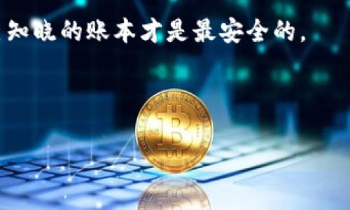   如何选择tokenim助记词：实用指南与注意事项 / 

 guanjianci tokenim 助记词, 助记词选择, 区块链安全, 数字货币安全, 钱包安全 /guanjianci 

在数字货币世界里，安全是用户最为关注的话题之一。而助记词在这一场景中扮演着举足轻重的角色，它不仅是访问钱包的钥匙，更是保护用户资产的基础。选择一个合理、强大的tokenim助记词，能够有效降低被盗风险，提高财产安全。在本文中，我们将详细介绍如何选择tokenim助记词，并解答一些相关问题。

一、什么是tokenim助记词？

tokenim助记词是一组由12到24个单词组成的随机短语，用于生成和恢复区块链钱包。它的主要功能是替代复杂的私钥，便于用户记忆和输入。tokenim助记词不仅可以用来访问用户的资产，还能在发生设备损坏或丢失时恢复钱包。因此，选择一个强大的助记词显得尤为重要。助记词通常由一种算法生成，确保其随机性和独特性，以提高账户的安全性。

二、如何选择tokenim助记词？

选择tokenim助记词时，用户需要考虑几个关键因素，以确保其安全性和有效性。

1. **随机性**：确保助记词是随机生成的，避免选择普通词汇或有特定意义的短语。如果助记词是容易猜测的词语，黑客或恶意软件可能会更容易破解。

2. **长度选择**：一般而言，助记词的长度直接影响其安全性。建议使用至少12个单词的助记词，较长的助记词虽然更难记，但安全性更强，尤其是在涉及高价值资产时，使用24个单词的助记词是个不错的选择。

3. **妥善保管**：生成助记词后，用户应该在安全的地方保留，避免将其储存在在线服务上。可以选择将助记词写在纸上，或者使用防水、防火材料进行保存。

4. **定期更换**：虽然助记词生成后通常是不变的，但用户可以定期更换钱包并生成新的助记词，以提高安全性。换钱包后，确保旧钱包的所有资产均已转移。

三、可能相关问题

在选择tokenim助记词时，用户可能会面临以下五个相关问题，我们将在接下来的部分详细解答：

问题一：tokenim助记词会被劫持吗？

助记词的安全性直接关联到用户资产的安全。如果助记词被黑客获取，黑客便可通过助记词轻松访问用户的钱包。因此，存在以下几种方式可能导致助记词被劫持：

1. **钓鱼网站**：用户在访问假冒的官方网站或服务时，可能会被诱导输入助记词。这种情况下，黑客能够迅速获取到用户的助记词并进行资金转移。因此，用户应确保链接的真实性，避免在不熟悉的网站上输入个人信息。

2. **恶意软件**：某些恶意软件会在用户设备上悄悄运行，记录用户输入的内容。如果用户在未安装防病毒软件的设备上使用钱包，助记词可能会被窃取。因此，建议用户使用权益保护软件，并定期进行系统扫描，确保设备安全。

3. **社交工程**：黑客通过社交手段（例如假装是官方客服）来骗取用户的助记词。在这一点上，用户应提高警觉，养成不向他人泄露助记词的习惯。

问题二：我能否使用自己的单词作为助记词吗？

使用自己选择的单词作为助记词是绝对不可取的。助记词的安全性在于其随机性和不可预测性，用户自选的单词往往容易被记忆和推测，从而增加了被攻击的风险。

1. **猜测性**：如果你的助记词是常见词汇或短语，攻击者可以通过暴力破解或词典攻击轻易获取到你的助记词。这对于持有高价值资产的用户来说风险极大，特别是在交易量较大的情况下。

2. **特定词汇的有序性**：例如，一个用户可能只选择自己喜欢的单词或者与生活有关的单词，从而导致某种逻辑上的有序性，这样会大大降低助记词的安全性。

3. **推荐使用随机生成**：为了确保安全性，推荐用户使用随机生成的助记词。这类助记词在安全性上经过验证，且随机性较高，各大主流钱包平台都有提供此种生成方式的功能。

问题三：如何恢复使用助记词的钱包？

恢复钱包是tokenim助记词的主要功能之一。无论是换设备、重置设备还是搬家到新环境，用户都可以通过助记词恢复钱包。恢复步骤一般如下：

1. **下载并安装钱包应用**：首先需要在新设备上下载并安装一款支持助记词恢复的数字货币钱包应用。确保你下载的是官方安全版本，避免恶意软件。

2. **选择恢复钱包功能**：打开钱包应用后，通常会看到创造新钱包或恢复钱包的选项。点击“恢复钱包”或者类似的按钮，进入助记词输入界面。

3. **输入助记词**：在输入框中按照顺序输入助记词。此时需要注意大小写、空格等细节。输入正确后，点击下一步。

4. **设置新密码**：一些钱包可能会要求设置新的密码，以确保防止未授权访问。用户应选择一个安全强密码，包括字母、数字和特殊字符的组合。

5. **访问钱包**：完成设置后，用户就可以访问被恢复的钱包，进行交易、存取资产等操作。

问题四：助记词丢失了怎么办？

如果用户不小心丢失了tokenim助记词，获取其资产将变得几乎不可能。这是因为助记词是唯一可访问用户钱包的方式，因此安全存储显得至关重要。

1. **检查备份**：如用户有助记词的备份（例如写在纸上的副本或加密存储在安全设备中），可以通过备份来恢复钱包。如果用户采用纸质备份，建议在防火、防水条件下进行储存，避免意外损坏。

2. **联系平台支持**：如果你通过交易所等平台使用tokenim，可能可以联系平台客服请求帮助。但是，要明白，大多数情况下，平台是无法帮助用户恢复助记词的，因此自我保护显得尤为重要。

3. **定期审视安全性**：即使用户拥有助记词，也应定期审视及改进安全措施，确保助记词不被丢失或窃取。

问题五：使用助记词的常见误区有哪些？

许多用户在使用tokenim助记词时可能会犯一些常见的错误，这可能导致资产的非正常损失或者钱包安全性的降低：

1. **不定期备份**：用户在生成助记词后，通常对其持有的资产并未重视备份方式，因此一旦丢失助记词就无法恢复。备份和妥善存储助记词是安全管理的基础。

2. **将助记词存储在电子设备上**：一些用户为了方便，将助记词保存在手机、电脑或甚至云端，导致助记词暴露在黑客的攻击之下。应优先选择物理存储方式，如果需要电子存储，确保采取加密等安全措施。

3. **相信任何信息**：用户容易相信网上各种关于助记词的建议或者评论，并非所有信息都是靠谱的。应通过权威渠道获取信息，自我学习也很重要。

4. **分享助记词的习惯**：无论是出于信任还是其他原因，用户可能会与朋友或家人分享助记词，这是极其不安全的行为。助记词应视作个人私密信息，只有自己知晓的账本才是最安全的。

5. **忽视更新**：用户在长时间使用同一个助记词时，可能会忘记其安全性。更新助记词并保持安全意识，能降低潜在风险。

总之，tokenim助记词在自然环境和技术环境中均显得至关重要，用户有必要常识性地了解各项管理和保护手段，以确保资产的安全和合法性。
