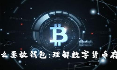 比特币为什么要放钱包：理解数字货币存储的必要性