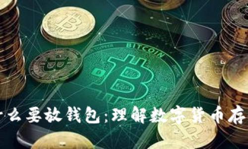 比特币为什么要放钱包：理解数字货币存储的必要性