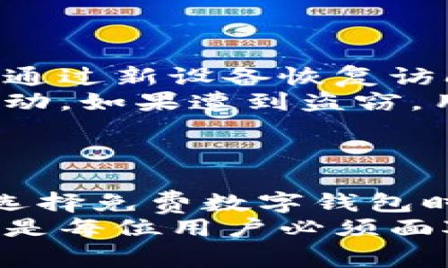 数字钱包下载免费：轻松管理您的数字资产/  
数字钱包, 下载免费, 数字资产, 加密货币/guanjianci  

引言  
随着互联网的快速发展和虚拟货币的崛起，数字钱包成为了如今人们管理和存储数字资产的重要工具。这一工具不仅可以用来存储各类加密货币，还能够处理虚拟交易、积分以及其他在线支付工具。越来越多的用户希望通过下载免费的数字钱包来简化他们的财务管理。本文将全面探讨数字钱包的使用方法、下载途径及其对数字资产管理的意义，为您提供一站式的解决方案和指导。  

数字钱包的基本概念  
数字钱包，也被称为电子钱包，是一种电子化的支付工具，允许用户安全地存储、管理和转移他们的货币和资产。数字钱包由软件或应用程序组成，可以在各种平台上使用，包括手机应用、桌面软件和浏览器扩展。通过数字钱包，用户可以进行在线购物、转账、接收款项以及投资数字资产等操作。  
数字钱包有两种主要类型：热钱包和冷钱包。热钱包是指常在线的数字钱包，便于用户频繁交易，但其安全性相对较低；而冷钱包则是离线存储，适合长期保存资产，安全性更高。但是，冷钱包在用户需要进行交易时，使用起来相对不便。因此，选择合适的数字钱包类型至关重要。  

数字钱包的主要功能  
数字钱包的功能多种多样，以下是一些最为常见的功能：  
ul  
    listrong存储数字资产：/strong用户可以将各种加密货币和数字资产存储在钱包中，包括比特币、以太坊等。/li  
    listrong进行交易：/strong用户可以通过钱包进行货币转账、支付和收款，无需依赖银行或其他第三方机构。/li  
    listrong兑换功能：/strong部分数字钱包提供币种兑换服务，用户可以方便地进行货币之间的兑换操作。/li  
    listrong奖励和积分管理：/strong越来越多的商家推出数字钱包积分、奖励计划，用户可以通过数字钱包管理和使用这些权益。/li  
    listrong安全保障：/strong数字钱包通常采用多重加密、双重身份验证等安全技术，保障用户资产的安全性。/li  
/ul  

如何选择合适的数字钱包  
选择数字钱包时，用户需考虑多个因素，以确保选择最合适的产品：  
ul  
    listrong安全性：/strong选择那些拥有高度安全性的数字钱包，如采用冷储存、多重身份验证等技术的产品。/li  
    listrong费用：/strong了解使用钱包的相关费用，包括交易费用、提取费用等，以免给自己的财务带来负担。/li  
    listrong支持的币种：/strong确认钱包支持的数字资产类型，确保能够满足自身的需求。/li  
    listrong用户体验：/strong评估数字钱包的界面设计和用户体验，选择易于操作和使用的产品。/li  
    listrong客户支持：/strong选择提供良好客户支持的数字钱包，以便用户在遇到问题时能够及时求助。/li  
/ul  

如何下载免费的数字钱包  
下载数字钱包通常是一个简单的过程，用户可以通过官方网站或应用商店进行下载。在下载时，请遵循以下步骤：  
ol  
    listrong选择钱包类型：/strong根据个人需求选择热钱包或冷钱包，寻找适合自己的产品。/li  
    listrong访问官方网站：/strong确保访问的是钱包的官方网站或可信的应用商店（如Google Play、Apple App Store）。/li  
    listrong下载并安装：/strong点击下载按钮，下载相应的应用程序，并按照提示安装到您的设备上。/li  
    listrong创建账户：/strong安装完成后，用户需根据提示创建账户，并设置安全措施，如密码和双重身份验证。/li  
    listrong备份钱包：/strong在成功创建账户后，务必按照提示备份您的钱包，以防数据丢失。/li  
/ol  

数字钱包的常见安全问题  
随着数字钱包的普及，安全问题也日益突出。许多用户在使用数字钱包时面临各种安全问题，包括但不限于：  
ul  
    listrong网络攻击：/strong黑客可能通过各种手段攻击数字钱包，窃取用户的数字资产。/li  
    listrong钓鱼攻击：/strong假借官方身份发送诱导链接，用户一旦点击，可能会导致账号被盗。/li  
    listrong密码泄露：/strong若用户的密码设置不够强大，极易被他人获取，导致资产损失。/li  
    listrong设备丢失或损坏：/strong若用户的设备丢失，同时未备份钱包信息，可能会无法找回资产。/li  
/ul  
为了保障数字钱包的安全，用户应定期更新密码、启用多重身份验证，并定期备份钱包信息。  

常见问题解答  

1. 数字钱包和传统银行账户有什么区别？  
数字钱包和传统银行账户在功能和特性上有许多不同之处。首先，数字钱包主要用于管理和存储数字资产，而传统银行账户则涵盖广泛的金融服务，包括存款、取款、贷款和投资。  
其次，数字钱包通常是去中心化的，用户可以直接控制自己的资产，而传统银行则是高度中心化的，用户的资金由银行管理。此外，数字钱包的交易费用通常较低，有时甚至可以免除手续费，而传统银行可能会收取各类管理费和交易费。  
最后，数字交易的速度明显优于传统银行，用户的交易通常在几分钟内完成，而传统银行的转账处理可能需要数小时或数天的时间。  

2. 如何确保我的数字钱包安全？  
确保数字钱包的安全性是每位用户必须重视的事情。首先，用户应该选择具有高安全性的数字钱包，不同钱包的安全保护机制可能不同，需仔细研究。  
其次，强壮的密码是保护数字钱包的第一道防线。用户应避免使用简单易猜的密码，且定期更新。此外，启用双重身份验证增加保障，这样即使密码被盗，攻击者仍需额外认证才能登录账户。  
用户还应定期备份钱包信息。这样，如果设备丢失或损坏，仍可通过备份找回资产。建议使用外部存储设备或云存储备份，而不将密钥信息保存在设备中。  
最后，要警惕各种网络钓鱼攻击，确保只通过官方网站和应用商店下载钱包，并谨慎处理可疑链接和邮件。  

3. 我可以在数字钱包中存储哪种类型的资产？  
数字钱包支持多种类型的数字资产。最常见的是各类加密货币，包括比特币、以太坊、瑞波币等。随着区块链技术的发展，越来越多的加密货币出现，例如莱特币、狗狗币等，用户可以根据自己的需求选择相应的数字资产进行存储。  
除了加密货币，数字钱包还可以管理一些代币、积分和其他虚拟资产。有些数字钱包支持用户存储和处理购物时获得的积分或奖励计划，方便日常消费。  
通过了解自己所持有的数字资产类型，用户可以选择支持更多资产存储的数字钱包，以便更好地进行资产管理。  

4. 数字钱包的费用有哪些？  
使用数字钱包会涉及多种费用，用户在选择时需仔细考虑。首先是交易费用。许多钱包在进行交易时会对每笔交易收取费用，费用金额通常取决于交易的复杂性和网络繁忙程度。例如，比特币交易的手续费会因网络拥挤而有所波动。部分钱包提供“手续费优先”选项，用户可以选择愿意支付的手续费以加快交易处理速度。  
其次是提取费用，尤其是针对将数字资产转移至外部账户或其他钱包时，部分钱包会收取一定的提取费用。另一个可能的费用是交易限额。某些钱包对每笔交易或每日交易限额设定上限，超过则需支付额外费用。  
综上所述，用户在选择数字钱包时，应结合自己的使用频率和需求，选择手续费合理或免收手续费的钱包，以避免对自身财务造成负担。  

5. 如何处理数字钱包丢失或账户被盗的情况？  
意外情况总会出现，数字钱包丢失或账户被盗是用户需要面对的风险。若您的数字钱包丢失，应立即采取一些措施来保护您的资产。首先，确认您是否已备份钱包信息。如果已备份，可以通过新设备恢复访问；如果未备份，您可能无法找回丢失的资产。  
若怀疑账户被盗，则需尽快更改钱包的密码，并立即启用双重身份验证。此外，联系钱包的客服寻求帮助，并报告盗窃行为。部分钱包可能提供交易记录查看，以便用户追踪最近的交易活动。如果遭到盗窃，用户需要及时报告给相关机构，增加追回资产的可能性。  
为了减少潜在的安全风险，用户还应定期检查账户的安全性，确保及时更新密码，同时定期备份钱包信息，绝不将所有资产集中在一个钱包中，而是分散存储，以提高资产的安全性。  

总结  
数字钱包的兴起，标志着人们对数字资产管理的方式发生了巨大变革。选择合适的数字钱包、确保其安全性、清晰理解费用和功能，将有助于用户更好地管理自己的数字资产和交易。在选择免费数字钱包时，用户应谨慎下载、安装并配置，为自己的财务安全做好万全准备。  
文章来源深度剖析了数字钱包的基本概念、种类比较、选择指南、下载方式及安全注意事项等多个方面，总体而言，数字钱包将在未来的发展趋势中越来越重要，管理好个人的数字资产，是每位用户必须面对的挑战。