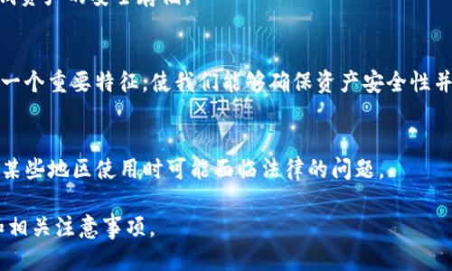 itei如何查询他人USDT钱包余额：方法与技巧/itei  
USDT, 钱包余额, 区块链, 查询方法, 加密货币/guanjianci  

在当今的数字货币世界中，Tether（USDT）作为一种广泛使用的稳定币，因其与美元的1:1挂钩而备受青睐。许多人可能会产生一个问题：如何查别人USDT钱包的余额？在这篇文章中，我们将详细探讨这个问题。我们将介绍USDT的基本概念，钱包的作用，如何找到区块链浏览器，以及如何利用这些工具查询他人的钱包余额。文章最后会回答一些可能相关的问题，帮助读者更深入理解这个话题。

一、了解USDT及其钱包的基本概念

USDT（Tether）是一种基于区块链技术的加密货币，为了消除加密市场价格波动的风险，USDT与美元进行绑定，确保其价值的稳定性。它广泛应用于各种交易和投资场景。USDT钱包则是用来存储、发送和接收USDT的工具，分为热钱包和冷钱包两种类型。

热钱包通常是在线存储，方便用户随时访问；冷钱包则是离线存储，安全性更高且风险较低。无论是选择哪种钱包，用户处理USDT的方式都是通过区块链技术进行的。

二、钱包地址及区块链的作用

每个USDT钱包都有一个独特的地址，用户可以通过这个地址进行交易、存取USDT。这个地址通常由字母和数字组成，是区块链中记录用户资产和交易情况的主要依据。当用户进行交易时，区块链网络会将相关信息记录在账本上，并对其进行验证，确保其真实和安全。

三、如何查询他人的USDT钱包余额

要查询某个USDT钱包的余额，通常需要使用区块链浏览器。区块链浏览器是一个公共的网页工具，允许用户查看区块链上发生的所有交易、钱包地址以及相应的余额信息。以下是查询他人USDT钱包余额的步骤：

ol
    listrong找到区块链浏览器：/strong选择一个适合USDT的区块链浏览器，例如Etherscan（如果USDT是在以太坊网络上）或Tronscan（如果是在波场网络上）等。/li
    listrong输入钱包地址：/strong在区块链浏览器的搜索框中，输入你想查询的USDT钱包地址。确保地址输入正确，以避免错误查询。/li
    listrong查看余额信息：/strong搜索后，页面将显示该钱包的所有相关信息，包括余额、交易记录等。注意，某些浏览器可能会根据不同的网络显示不同的代币。/li
/ol

四、隐私与法律问题

查询他人的USDT钱包余额可能涉及到隐私和法律问题。在大多数情况下，区块链的信息是公开的，因此查询他人钱包余额在技术上是可行的。但是，出于隐私原因，请确保在合法和道德的范围内进行相关查询。

五、可能相关的问题

h4问题1：USDT钱包地址是什么？/h4
USDT钱包地址是一个在区块链上独特的标识符，通常由字母和数字组成，长度为34位，由一串字符表示。每个地址是特定用户或账户的唯一标识，用于接收和转移USDT。
用户可以将该地址分享给他人，方便进行USDT的转账或接收。如果你拥有某个钱包的地址，你就可以查看该钱包的交易记录、余额以及历史交易情况。

h4问题2：查询他人USDT钱包余额是否合法？/h4
从技术上讲，查询他人USDT钱包的余额是合法的，因为区块链的设计目的就是为了透明性和公开性。然而，在道德和法律的角度上，建议用户在进行这类查询时保持谨慎，应该遵循相关法律法规，避免通过此方式侵犯他人隐私或权利。

h4问题3：如何保护自己的USDT钱包安全？/h4
保护USDT钱包安全有几个关键点：首先，使用强密码和双重认证。其次，不要在不安全的网络环境中进行交易，尤其是公共Wi-Fi。最后，尽量使用硬件钱包这类冷钱包，以确保钱资产的安全存储。

h4问题4：为什么要使用区块链浏览器？/h4
区块链浏览器提供了一种方便的方式来查看和管理我们的数字资产，用户可以在浏览器中轻易找到自己或者他人的钱包地址、余额和交易记录。这种透明性是区块链技术的一个重要特征，使我们能够确保资产安全性并了解市场动态。

h4问题5：USDT与其他加密货币相比有什么优势和劣势？/h4
USDT的主要优势在于其稳定性，因为其价值与美元挂钩，极大减少了市场波动带来的风险。其劣势则包括监管风险和透明性问题，由于其被视为法币的替代品且存在争议，在某些地区使用时可能面临法律的问题。

通过这篇文章，读者可以了解到如何查询他人USDT钱包的余额，以及潜在的法律和隐私问题。同时，我们回答了一些相关问题，帮助读者更全面地理解USDT钱包的运作机制和相关注意事项。