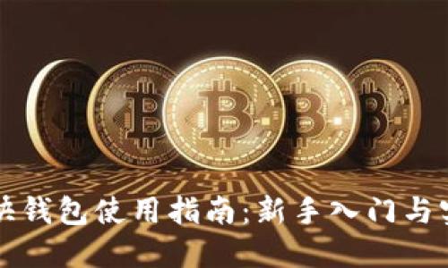 比特币快钱包使用指南：新手入门与实用技巧