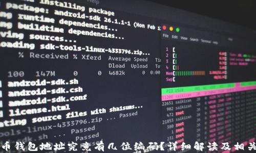 
比特币钱包地址究竟有几位编码？详细解读及相关知识