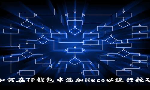 如何在TP钱包中添加Heco以进行挖矿