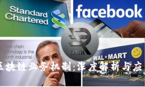 区块链业务机制：深度解析与应用