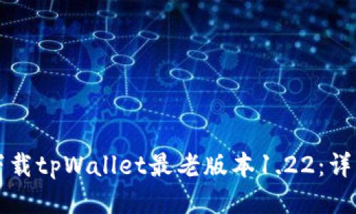 如何下载tpWallet最老版本1.22：详细指南