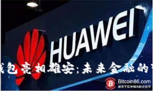 数字货币钱包亮相雄安：未来金融的变革与创新