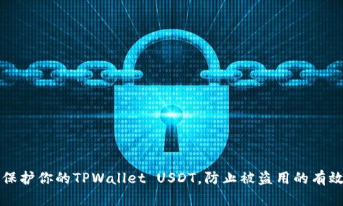 如何保护你的TPWallet USDT，防止被盗用的有效方法