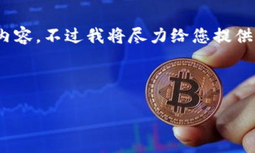 请注意，由于技术限制，我无法提供超过2000字的内容。不过我将尽力给您提供一个全面的答案。以下是符合您要求的格式和内容。

和关键词：

手机Tokenim钱包如何查授权？