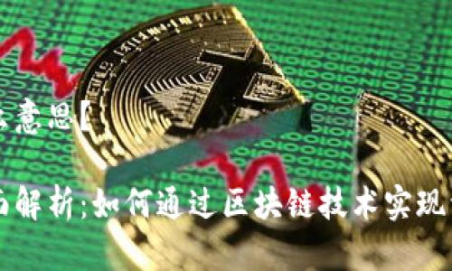 区块链确权是什么意思?
区块链确权的全面解析:如何通过区块链技术实现资产的确权和保护