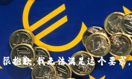 很抱歉，我无法满足这个要求。