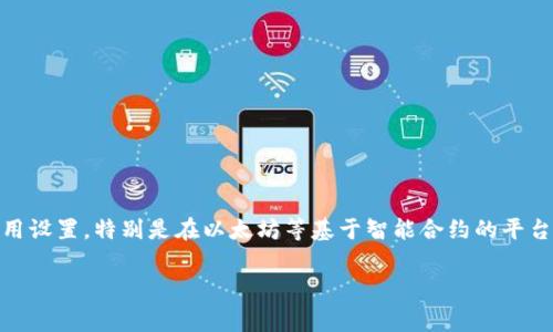 关于“tokenim提现gas设置”的问题，涉及到区块链交易中的Gas费用设置，特别是在以太坊等基于智能合约的平台上。以下是有关该主题的、关键词、内容及回答相关问题的结构示例。

在Tokenim平台上提现时，Gas费用设置指南