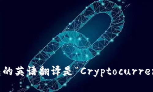 加密货币钱包的英语翻译是“Cryptocurrency Wallet”。