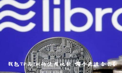 钱包TP与IM的使用比较：哪个更适合你？