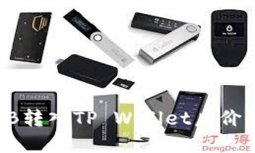 如何解决SHIB转入TP Wallet后价值减少的问题