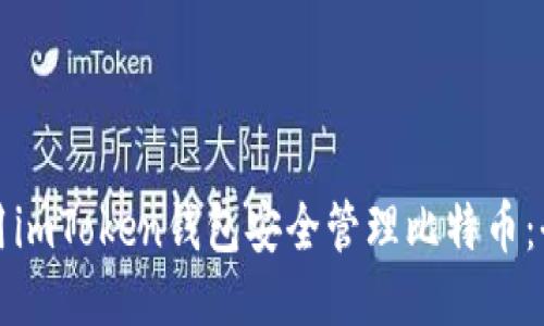 如何使用imToken钱包安全管理比特币：全面指南