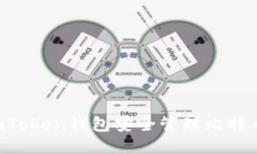 如何使用imToken钱包安全管理比特币：全面指南