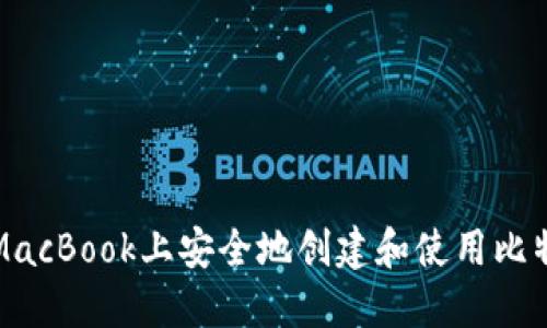 如何在MacBook上安全地创建和使用比特币钱包