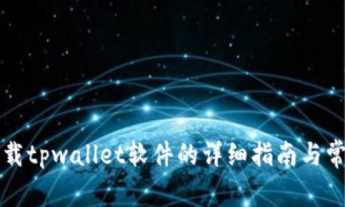 华为手机下载tpwallet软件的详细指南与常见问题解答