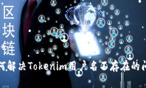 如何解决Tokenim用户名不存在的问题