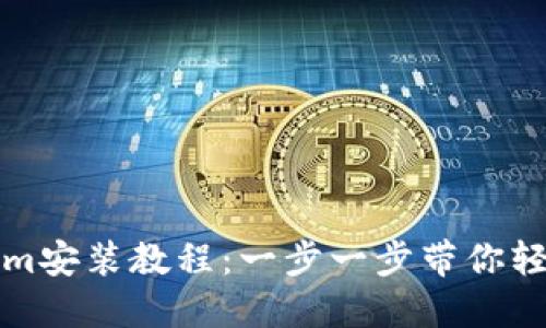 Tokenim安装教程：一步一步带你轻松入门