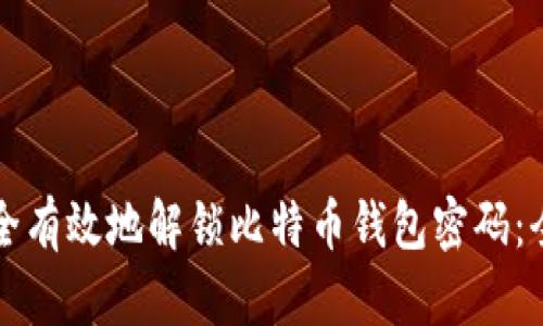 如何安全有效地解锁比特币钱包密码：全面指南