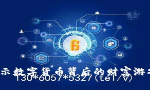 币圈圈钱：揭示数字货币背后的财富游戏与投资策略