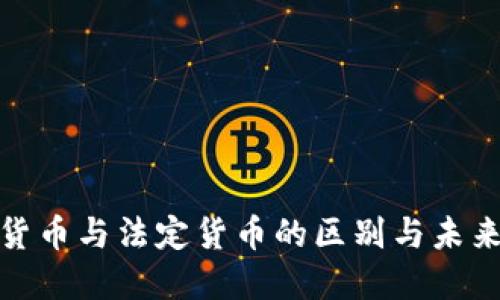 数字加密货币与法定货币的区别与未来发展趋势