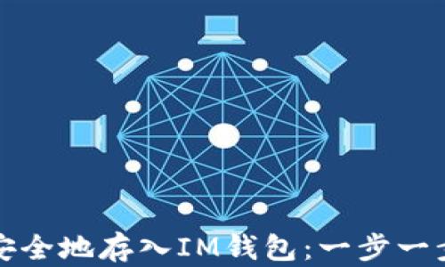 
如何将猴币安全地存入IM钱包：一步一步的详细指南