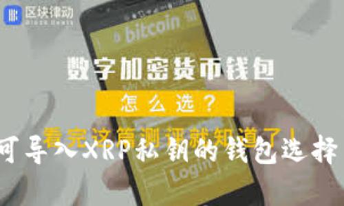 全面解析：可导入XRP私钥的钱包选择与使用指南