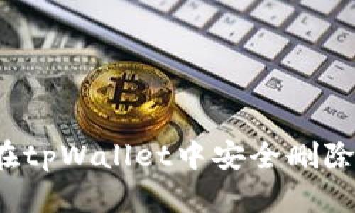 如何在tpWallet中安全删除私钥?
